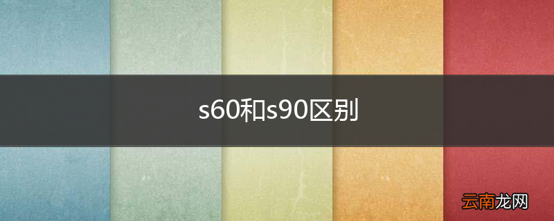 s60和s90区别