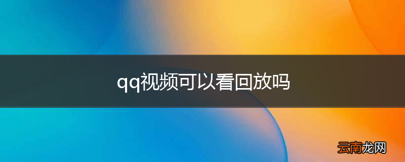 qq视频可以看回放吗