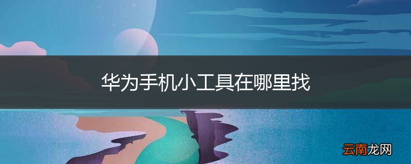 华为手机小工具在哪里找