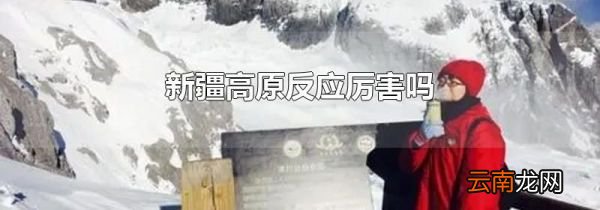 新疆高原反应厉害吗