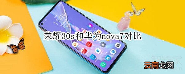 荣耀30s和华为nova7对比