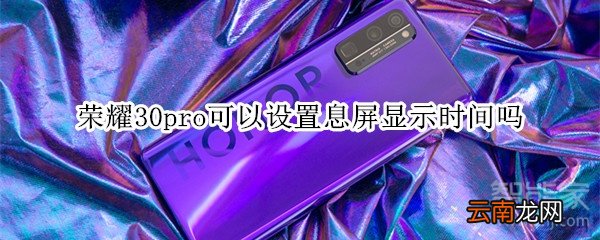 荣耀30pro可以设置息屏显示时间吗