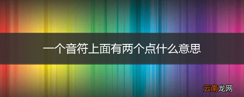 一个音符上面有两个点什么意思