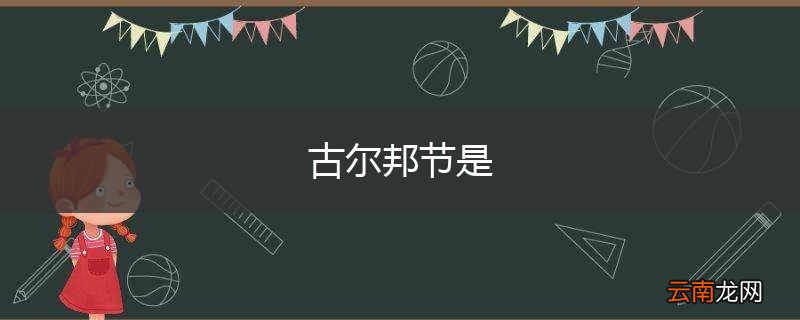 古尔邦节是