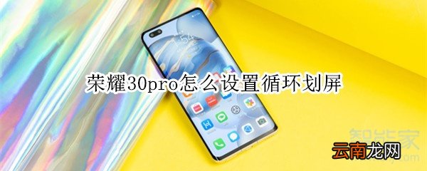 荣耀30pro怎么设置循环划屏