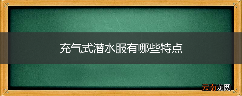 充气式潜水服有哪些特点
