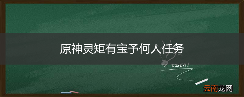 原神灵矩有宝予何人任务