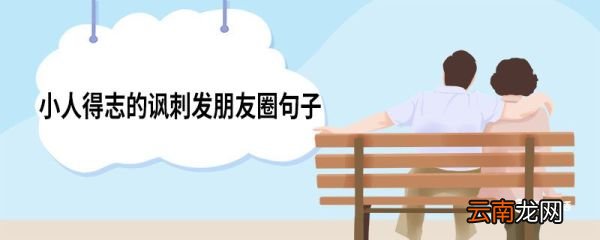 小人得志的讽刺发朋友圈句子 小人得志讽刺发朋友圈的句子