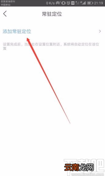 墨迹天气APP添加常驻定位地址的方法