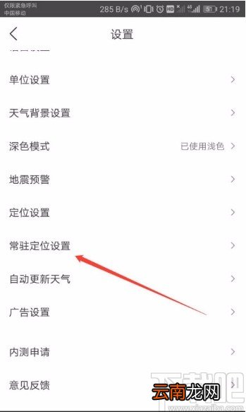 墨迹天气APP添加常驻定位地址的方法