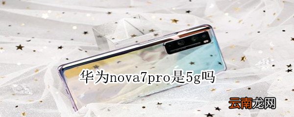 华为nova7pro是5g吗
