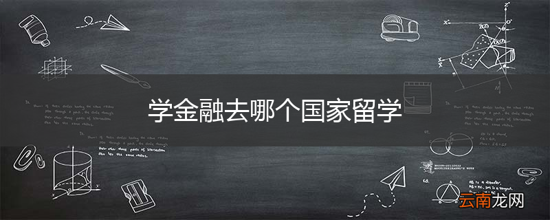 学金融去哪个国家留学