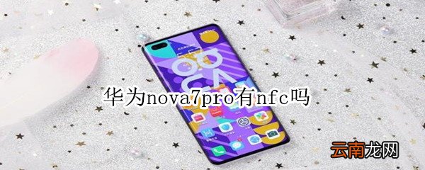 华为nova7pro有nfc吗