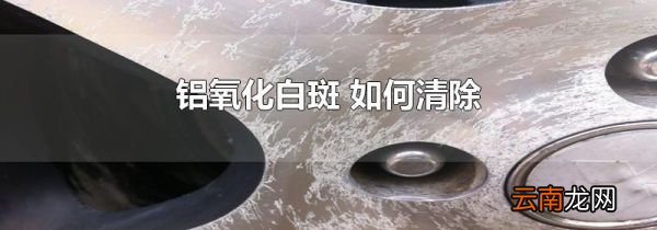 铝氧化白斑 如何清除