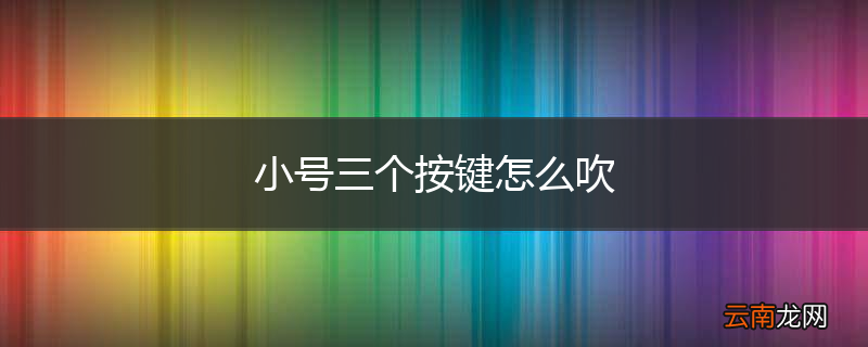 小号三个按键怎么吹