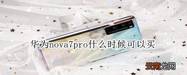 华为nova7pro什么时候可以买