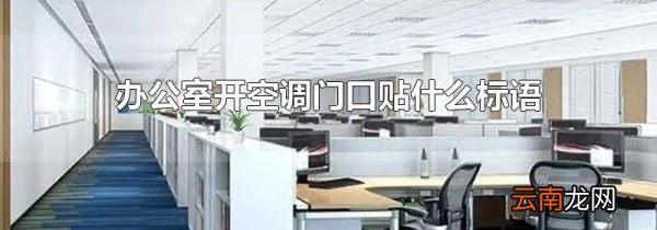 办公室开空调门口贴什么标语