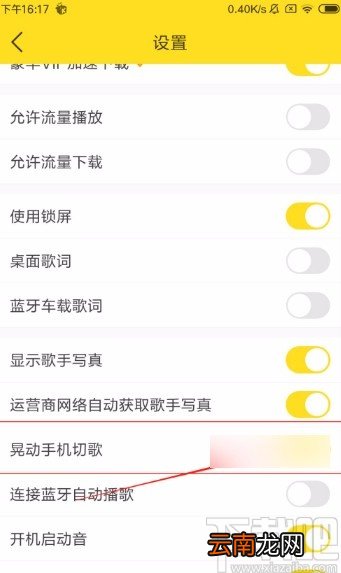 酷我音乐APP开启晃动手机切歌功能的方法