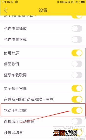 酷我音乐APP开启晃动手机切歌功能的方法