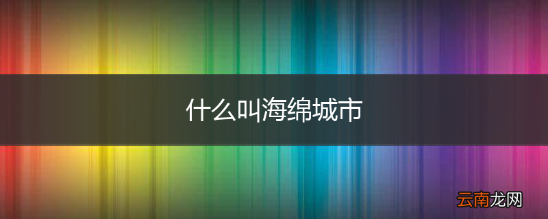 什么叫海绵城市