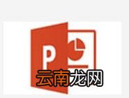 ppt打造食物宣传海报操作流程