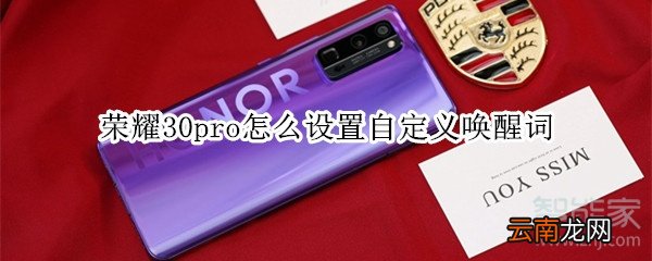 荣耀30pro怎么设置自定义唤醒词