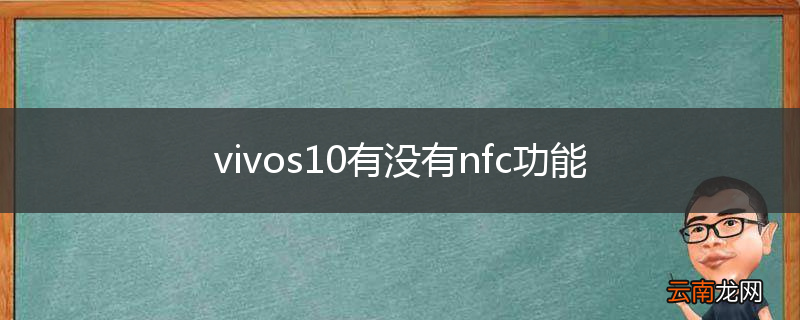 vivos10有没有nfc功能