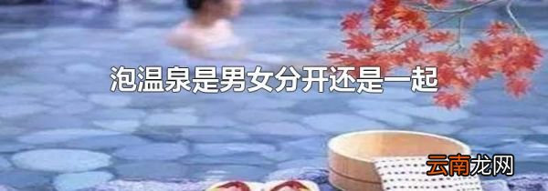 泡温泉是男女分开还是一起