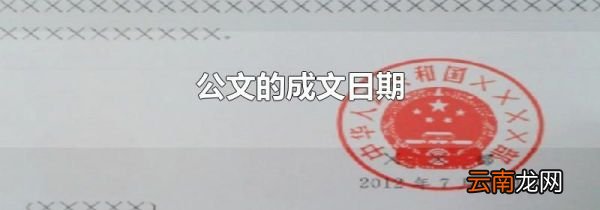 公文的成文日期