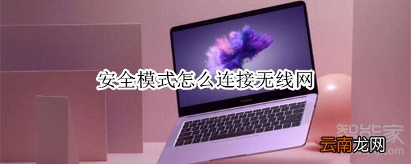 安全模式怎么连接无线网