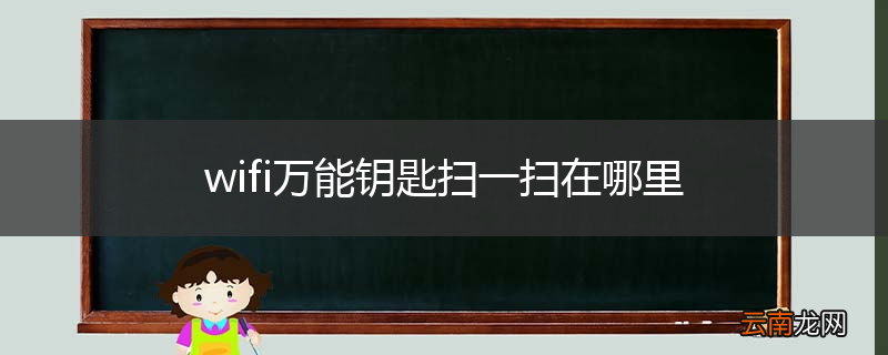 wifi万能钥匙扫一扫在哪里