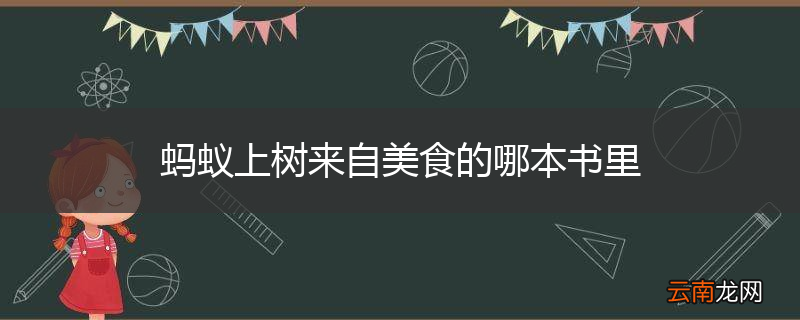 蚂蚁上树来自美食的哪本书里
