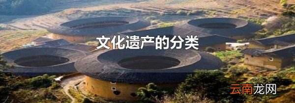 文化遗产的分类