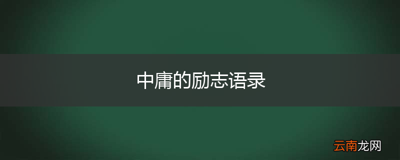 中庸的励志语录