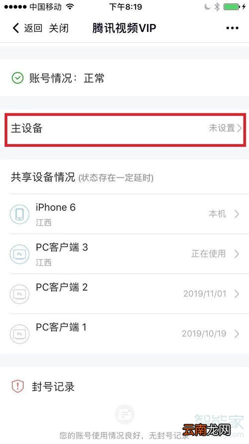 腾讯会员禁止别人登录