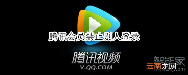 腾讯会员禁止别人登录