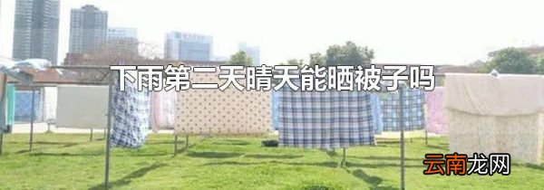 下雨第二天晴天能晒被子吗