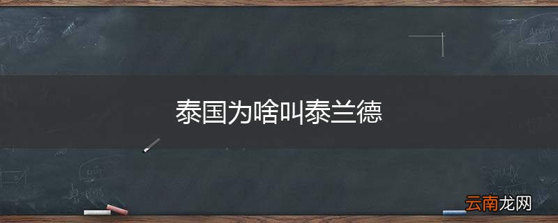 泰国为啥叫泰兰德