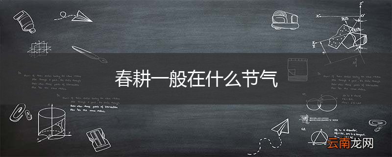 春耕一般在什么节气