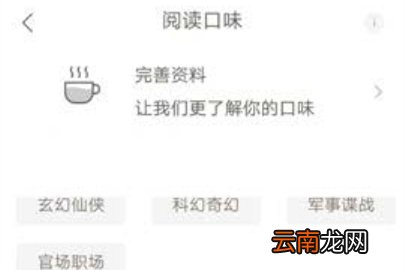 网易云阅读设置阅读口味的操作方法