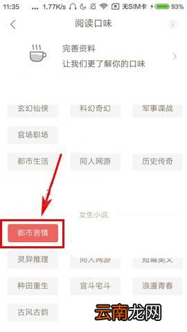 网易云阅读设置阅读口味的操作方法