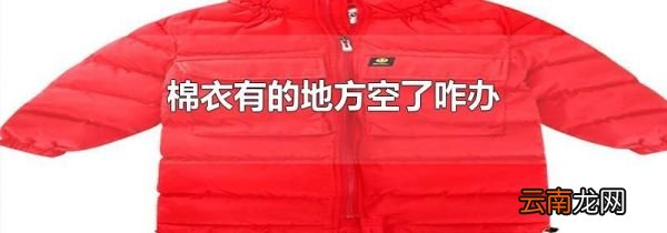 棉衣有的地方空了咋办
