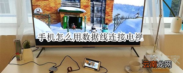 手机怎么用数据线连接电视