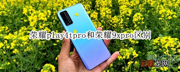 荣耀play4tpro和荣耀9xpro区别