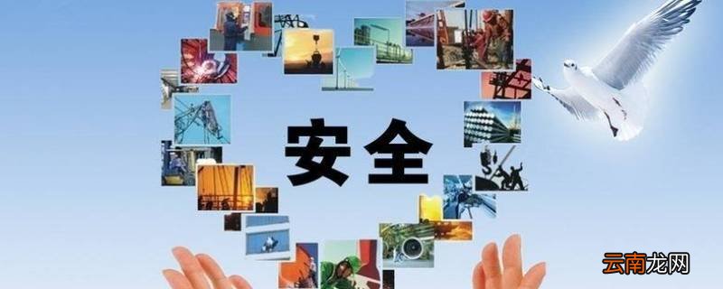 什么是安全第一