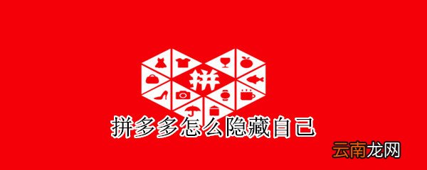 拼多多怎么隐藏自己