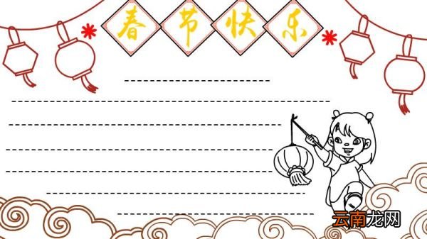 春节快乐手抄报怎么画步骤