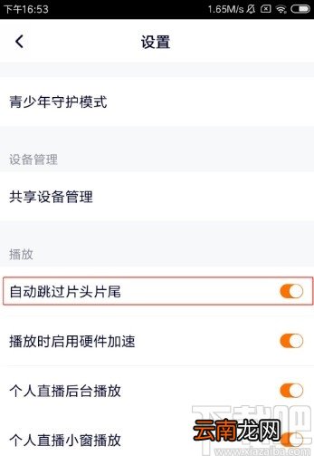 腾讯视频APP开启自动跳过片头片尾的方法