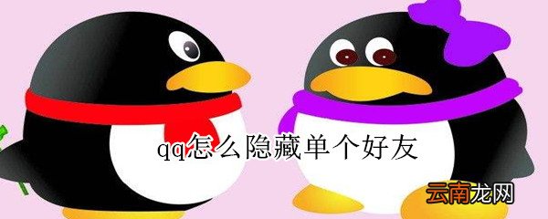 qq怎么隐藏单个好友
