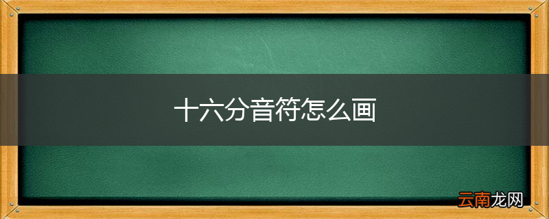 十六分音符怎么画